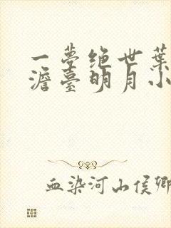 一梦绝世叶玄,澹台明月小说