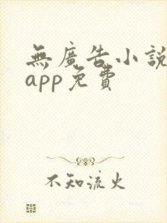 无广告小说阅读app免费