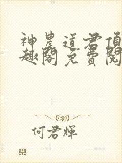 神农道君顶点笔趣阁免费阅读