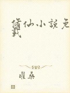 修仙小说免费下载