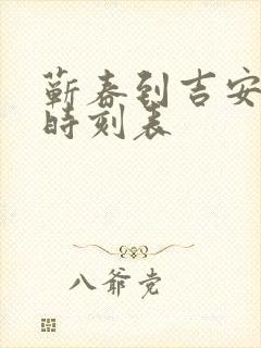 蕲春到吉安火车时刻表