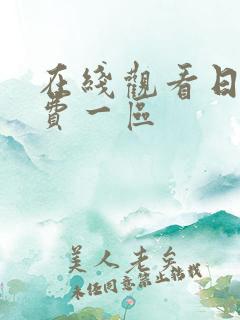 在线观看日本免费一区