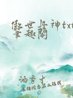 傲世丹神txt笔趣阁