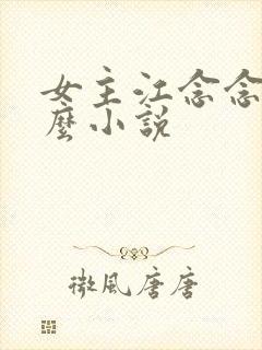 女主江念念叫什么小说