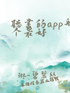 听书的app哪个最好