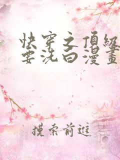 快穿之顶级反派要洗白漫画免费