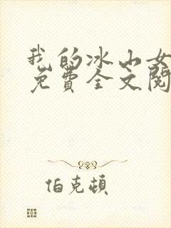 我的冰山女总裁免费全文阅读