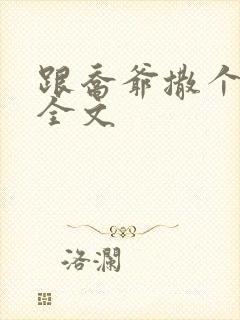 跟乔爷撒个娇 全文