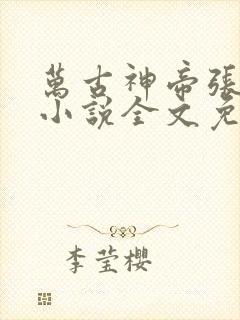 万古神帝张若尘小说全文免费阅读无弹窗