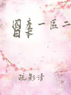 国产一区二区 日本
