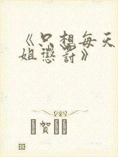 《只想每天被姐姐惩罚》