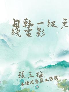 日韩一级免费在线电影