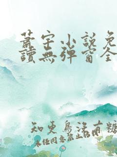 萧宇小说免费阅读无弹窗全文