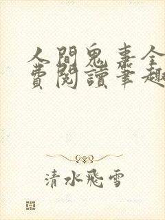 人间鬼事全文免费阅读笔趣阁