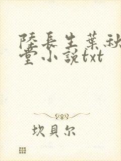陆长生叶秋白草堂小说txt