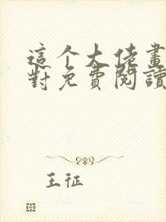 这个大佬画风不对免费阅读全文