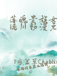 落魄贵族女仆琉璃川动漫免费观看