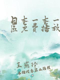 日本一本一区二区免费播放