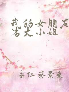 我的女朋友是恶劣大小姐