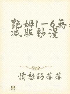 艳姆1—6无删减版动漫