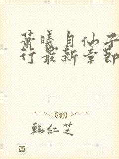 萧曦月仙子的修行最新章节更新