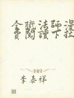 全职法师漫画免费阅读下拉式漫画 全职法师漫画免费阅读下拉式漫画