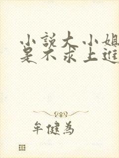小说大小姐她总是不求上进免费阅读