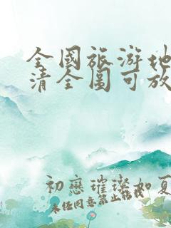 全国旅游地图高清全图可放大