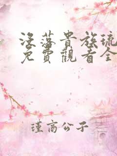 没落贵族琉璃川免费观看全集