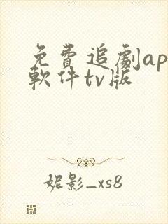 免费追剧app软件tv版