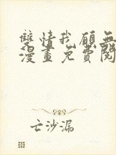 双情我愿无删减漫画免费阅读