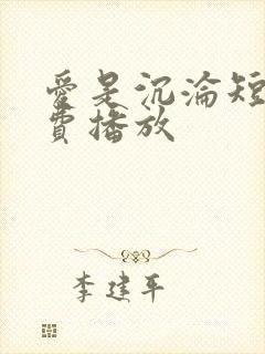 爱是沉沦短剧免费播放 爱是沉沦短剧免费播放