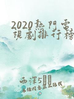 2020热门电视剧排行榜
