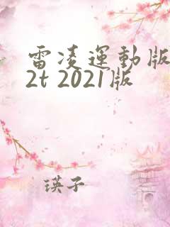 雷凌运动版1.2t 2021版 雷凌运动版1.2t 2021版