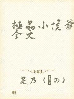 极品小侯爷阅读全文