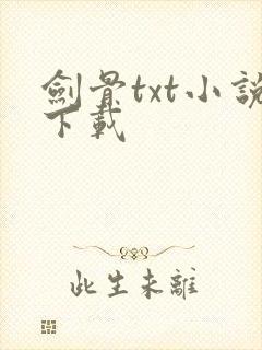 剑骨txt小说下载
