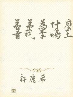 弟弟为什么这样看我李鸣玉