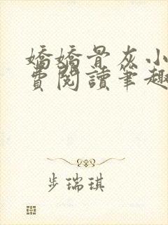 娇娇骨灰小说免费阅读笔趣阁全文 娇娇骨灰小说免费阅读笔趣阁全文