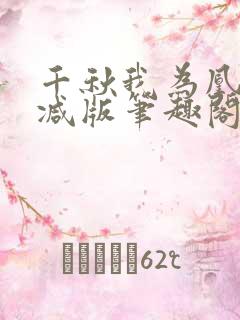 千秋我为凰无删减版笔趣阁最新章节