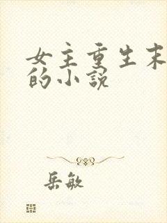 女主重生末世前的小说
