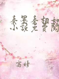 秦墨秦相如穿越小说免费阅读