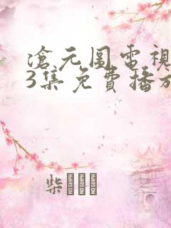 沧元图电视剧63集免费播放