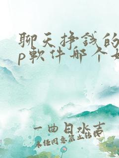 聊天挣钱的app软件哪个好 聊天挣钱的app软件哪个好