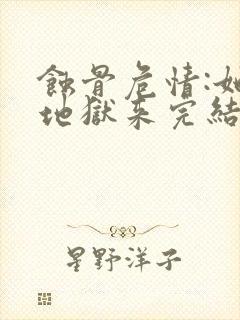 蚀骨危情:她从地狱来完结