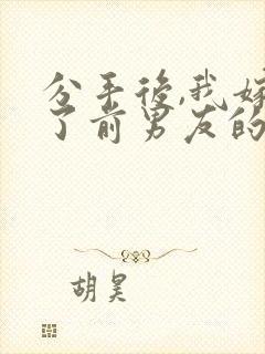 分手后,我嫁给了前男友的小叔第14