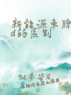 新能源车牌f和d的区别