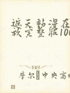 遮天动漫在线播放完整版100集