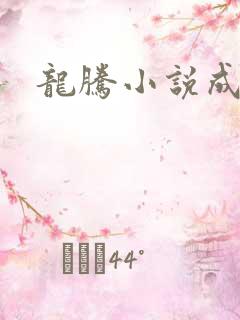 龙腾小说成人网