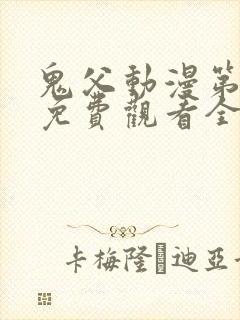 鬼父动漫第二季免费观看全集