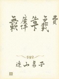 无广告免费小说软件下载